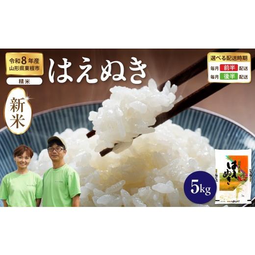 ふるさと納税 米 はえぬき 山形県 東根市 令和8年産米 2026年12月前半発送 はえぬき 精米 5kg(5kg×1袋) 山形県 東根市産 hi076-009-121-r8gw 2026年12月前…