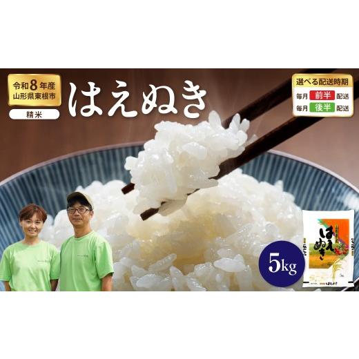 ふるさと納税 米 はえぬき 山形県 東根市 令和8年産米 2027年1月前半発送 はえぬき 精米 5kg(5kg×1袋) 山形県 東根市産 hi076-009-011-r8gw 2027年1月前半…