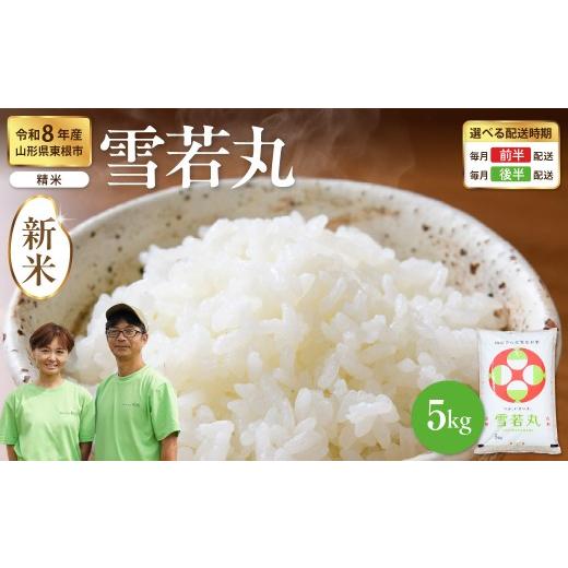 ふるさと納税 米 山形県 東根市 令和8年産米 2026年12月前半発送 雪若丸 精米 5kg(5kg×1袋) 山形県 東根市産 hi076-007-121-r8gw 2026年12月前半発送