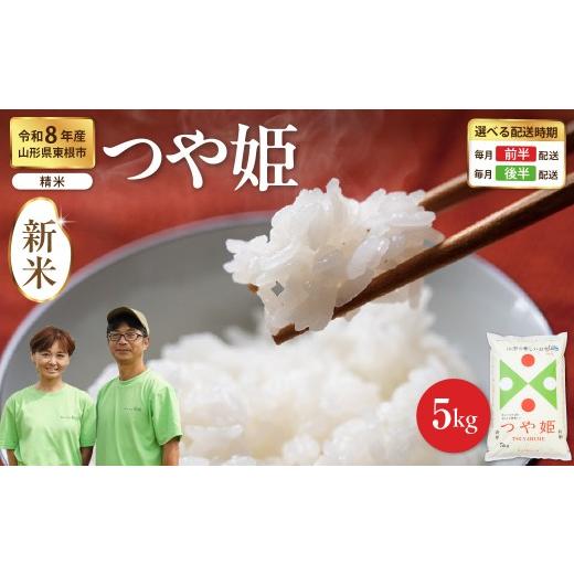 ふるさと納税 米 つや姫 山形県 東根市 令和8年産米 2026年12月前半発送 つや姫 精米 5kg(5kg×1袋) 山形県 東根市産 hi076-008-121-r8gw 2026年12月前半発…