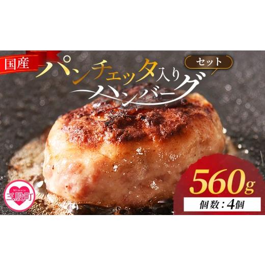 ふるさと納税 肉 ハンバーグ 宮崎県 三股町 国産パンチェッタ入りハンバーグセット 4個 国産 豚肉 牛肉 鶏肉 塩漬け熟成 ハンバーグ 加工品 惣菜 洋風惣菜 洋…