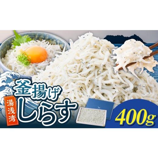 ふるさと納税 魚貝類 しらす 和歌山県 湯浅町 E6111_ 釜揚げしらす 木箱入り 約400g 水揚げ 新鮮 釜揚げ しらす 魚 海鮮 魚介 海産物 サラダ 和え物 料理 アレ…