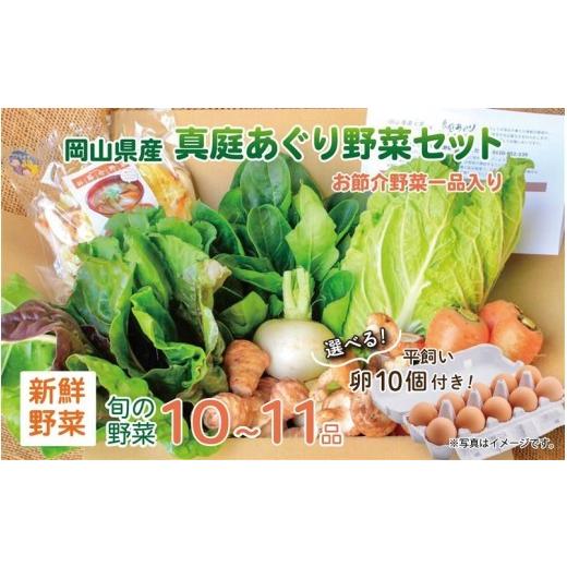 ふるさと納税 セット・詰合せ 岡山県 真庭市 まにわの野菜 真庭あぐり野菜セット 10〜11品 カット野菜入り 平飼い卵付き ／ 詰め合わせ 産地直送 岡山県 真庭…