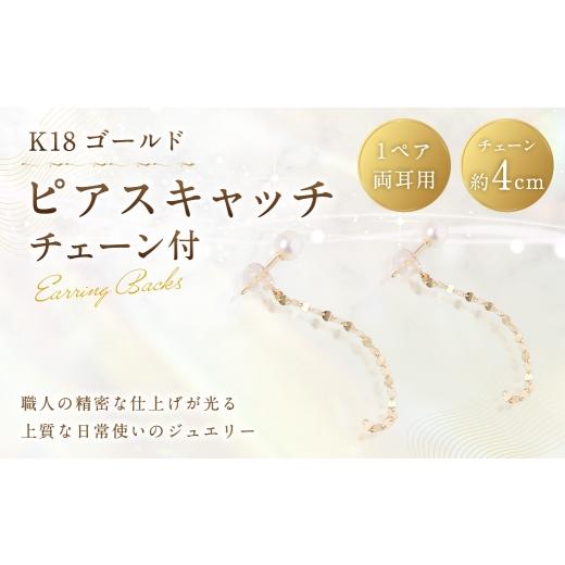 ふるさと納税 アクセサリー 山梨県 中央市 K18 チェーン付ピアスキャッチ ピアスキャッチ ピアス キャッチ チェーン付き 留め具 後ろ飾り アレンジ アクセサリ…
