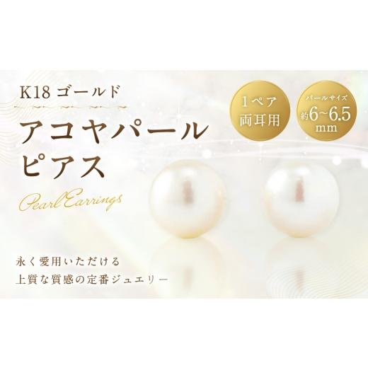 ふるさと納税 アクセサリー ピアス 山梨県 中央市 K18 アコヤパールピアス 6mm ピアス アコヤパール 真珠 パール あこや真珠 あこや アクセサリー ジュエリー …