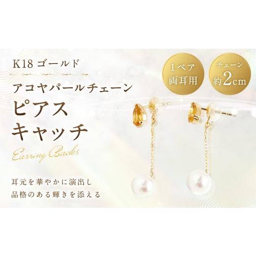 ふるさと納税 アクセサリー 山梨県 中央市 K18 アコヤパールチェーンピアスキャッチ ピアスキャッチ ピアス キャッチ アクセサリー ジュエリー 冠婚葬祭 結婚…