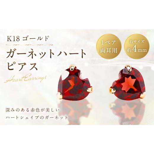 ふるさと納税 アクセサリー ピアス 山梨県 中央市 K18 ガーネットハートピアス ピアス ハートピアス サブピアス ガーネット ハート アクセサリー ジュエリー …