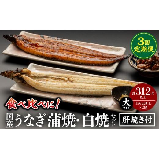 ふるさと納税 うなぎ 宮崎県 宮崎市 3回定期便 国産うなぎ蒲焼・白焼セット 肝焼き付_M069-T011-3-2 61,000円 3回定期便