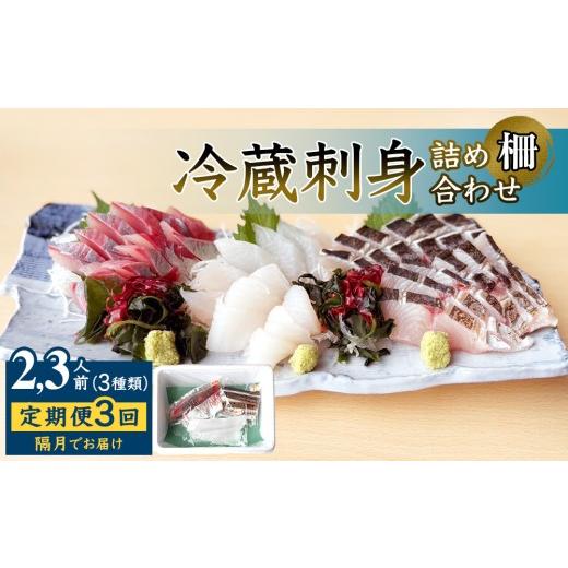 ふるさと納税 旬の鮮魚等 富山県 氷見市 3回定期便 / 隔月お届け 刺身詰め合わせ (柵) 2-3人前 (3種類)[冷蔵] 釣屋魚問屋直営 ひみ岸壁市場 隔月3回