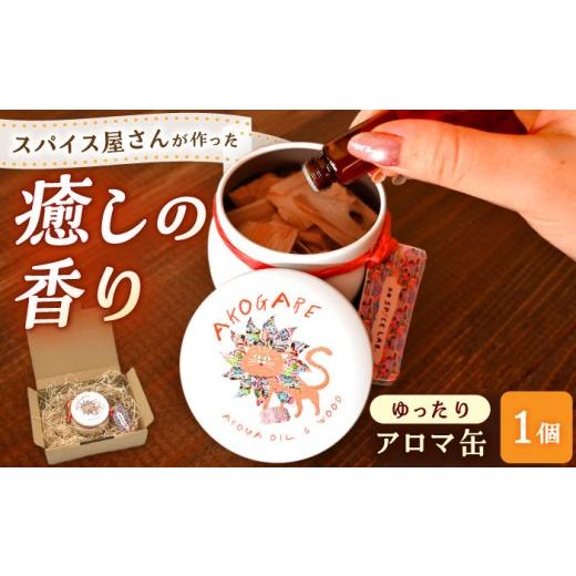 ふるさと納税 雑貨・日用品 島根県 雲南市 アロマ缶 AROMA OIL&amp;WOOD AKOGARE(ゆったり)┃ アロマ 雑貨 ウッド ギフト 香り 島根県雲南市/出雲SPICE LAB…