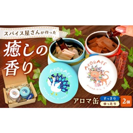 ふるさと納税 雑貨・日用品 島根県 雲南市 アロマ缶 AROMA OIL&amp;WOOD AKOGARE 2個セット(ゆったり/すっきり) ┃ アロマ 雑貨 ウッド ギフト 香り 島根県…