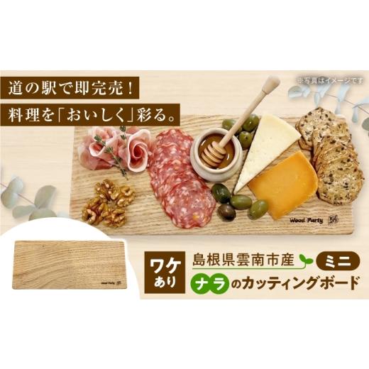 ふるさと納税 雑貨・日用品 島根県 雲南市 訳あり ナラのミニカッティングボード 木製 雑貨 インテリア 訳あり 家庭用 / 島根県雲南市 / Wood Party AIAI00…