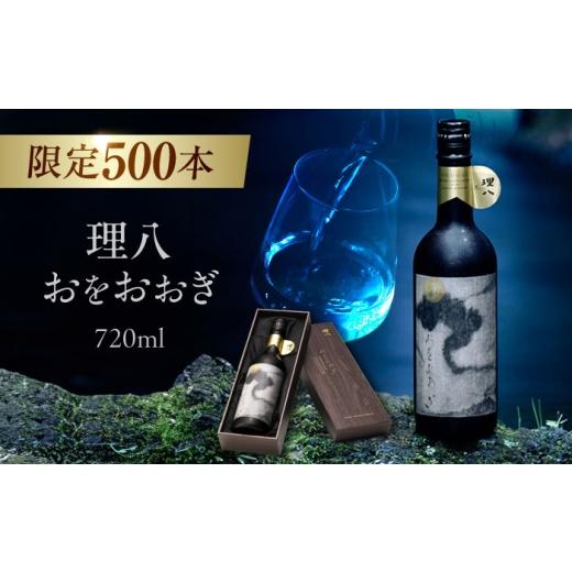 ふるさと納税 日本酒 島根県 雲南市 特別限定酒 理八 おをおおぎ 化粧箱入り(500本限定生産)日本酒 酒 お土産 プレゼント 島根県雲南市/株式会社田部竹下…