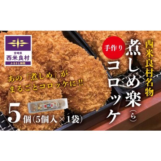 ふるさと納税 惣菜・レトルト 冷凍 宮崎県 西米良村 コロッケ・冷凍 煮しめ楽 (ら) コロッケ (冷凍) 5個入りx 1袋 | コロッケ冷凍 冷凍コロッケ ご当地コロッ…