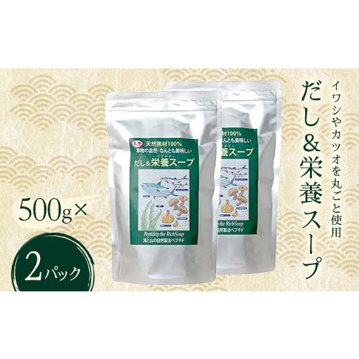 ふるさと納税 加工品等 山口県 山陽小野田市 だし&栄養スープ 2パック いわし カツオ かつお 鰹 出汁昆布 昆布 こんぶだし 椎茸 にんにく ダシ 出汁 スープ …