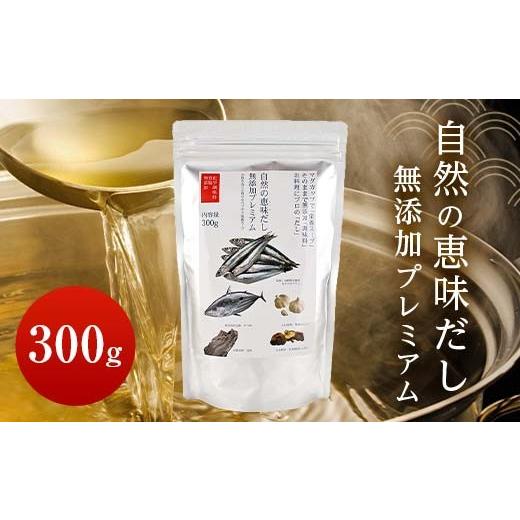 ふるさと納税 塩・だし 山口県 山陽小野田市 自然の恵味だし〜無添加プレミアム「お魚を丸ごと食べるペプチド&栄養スープ」 300g×1パック 出汁 無添加 食品 …