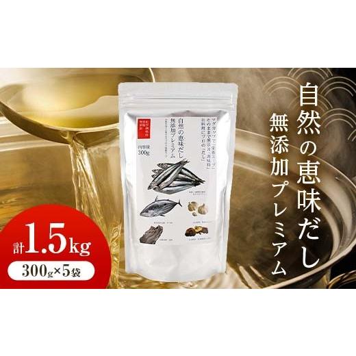 ふるさと納税 塩・だし 山口県 山陽小野田市 大容量 自然の恵味だし〜無添加プレミアム「お魚を丸ごと食べるペプチド&栄養スープ」 300g×5パック 出汁 無添…
