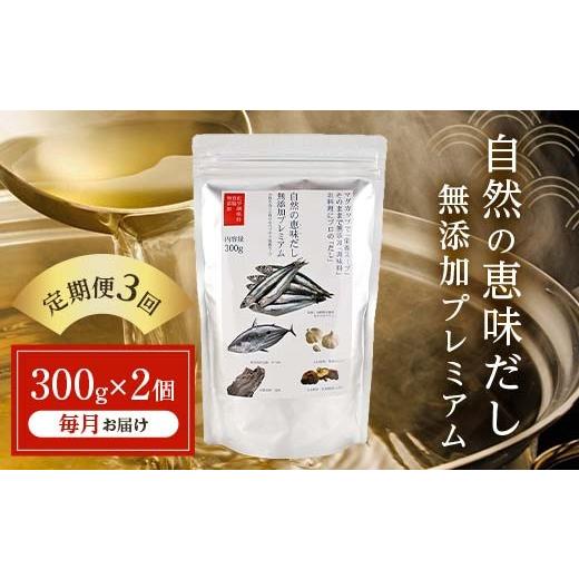 ふるさと納税 塩・だし 山口県 山陽小野田市 定期便 3回/毎月 自然の恵味だし〜無添加プレミアム「お魚を丸ごと食べるペプチド&栄養スープ」 300g×2パック…
