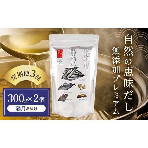 ふるさと納税 塩・だし 山口県 山陽小野田市 定期便 3回/隔月 自然の恵味だし〜無添加プレミアム「お魚を丸ごと食べるペプチド&栄養スープ」 300g×2パック…