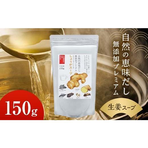 ふるさと納税 塩・だし 山口県 山陽小野田市 自然の恵味だし〜無添加プレミアム しょうがスープ「お魚を丸ごと食べるペプチド&栄養スープ」 150g×1パック ス…