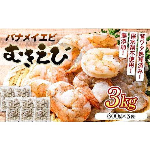ふるさと納税 エビ・カニ等 エビ 山口県 山陽小野田市 バナメイむきえび 3kg(600g×5袋) エビ 海老 むき身 海鮮 魚介類 無添加 バラ凍結 保水剤不使用 下…