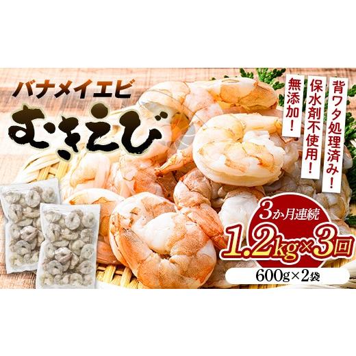 ふるさと納税 エビ・カニ等 エビ 山口県 山陽小野田市 定期便/3か月 バナメイむきえび 600g(2袋)×3回 計3.6kg エビ 海老 むき身 海鮮 魚介類 無添加 バ…