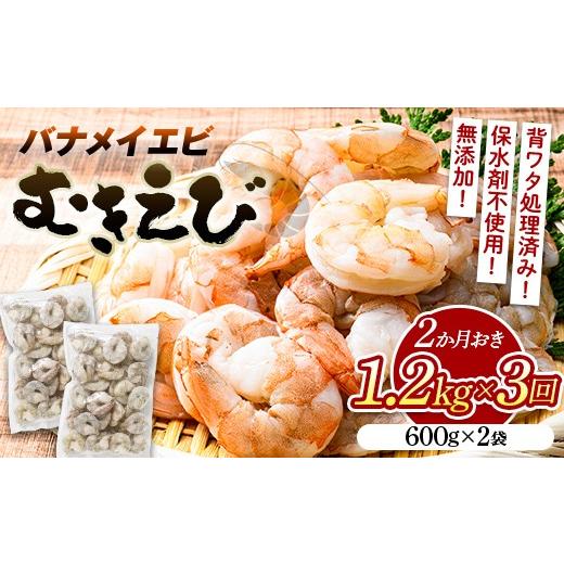 ふるさと納税 エビ・カニ等 エビ 山口県 山陽小野田市 定期便/隔月3か月 バナメイむきえび 600g(2袋)×3回 計3.6kg エビ 海老 むき身 海鮮 魚介類 無添加…