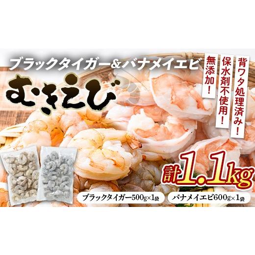 ふるさと納税 エビ・カニ等 エビ 山口県 山陽小野田市 ブラックタイガー&バナメイむきえびの組み合わせセット(計1.1kg) エビ 海老 むき身 海鮮 魚介類 無添…