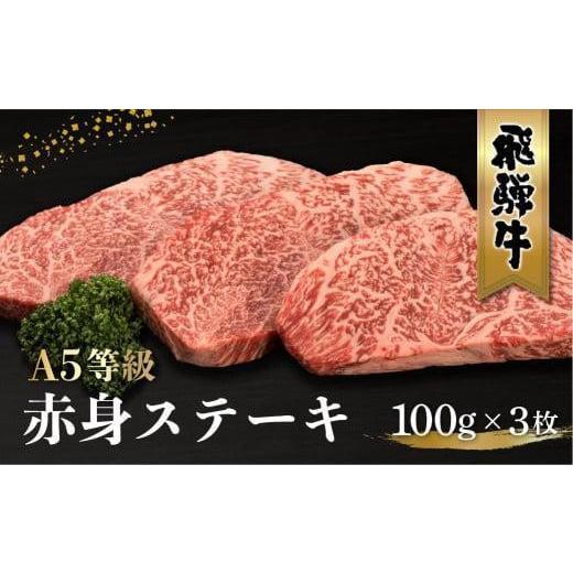 ふるさと納税 牛肉 モモ 岐阜県 高山市 飛騨牛 A5等級 もも肉 ステーキ 100g×3枚 | 黒毛和牛 ブランド和牛 牛肉 A5ランク 飛騨高山 ながせ食品 FH015VC13 日…