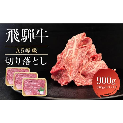 ふるさと納税 牛肉 すき焼き 岐阜県 高山市 飛騨牛 A5等級 切り落とし 900g(300g×3パック) | 訳あり 簡易包装 小間切れ A5ランク A5 5等級 肉 黒毛和牛 ブ…