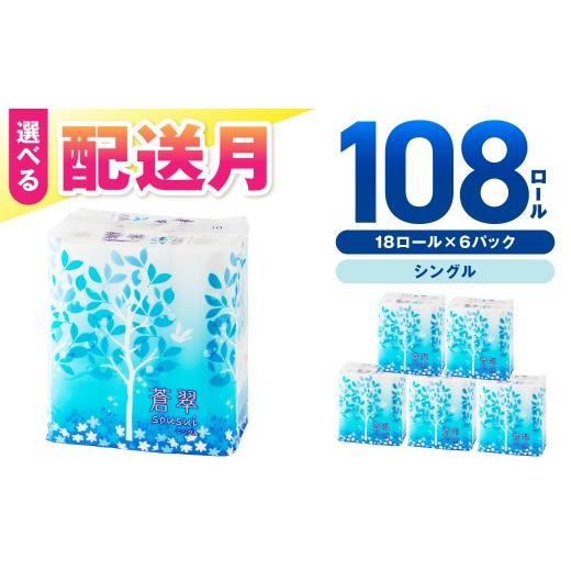 ふるさと納税 雑貨・日用品 大阪府 泉南市 トイレットペーパー 108 ロール 蒼翠(そうすい) シングル 巻 配送不可地域:北海道・沖縄 2026年10月お届け トイ…