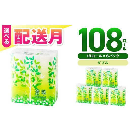 ふるさと納税 雑貨・日用品 大阪府 泉南市 トイレットペーパー 108 ロール 蒼翠(そうすい)ダブル 巻 配送不可地域:北海道・沖縄 2026年10月お届け トイレ …