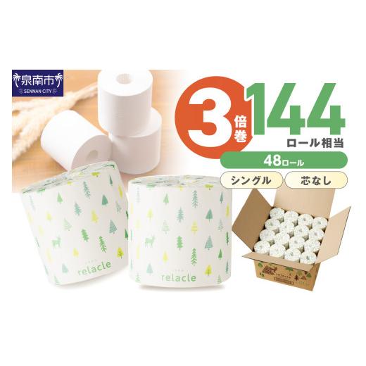 ふるさと納税 雑貨・日用品 大阪府 泉南市 トイレットペーパー 個包装 48ロール リラクル シングル 巻 3倍巻 2026年10月お届け 020D-021 2026年10月お届け