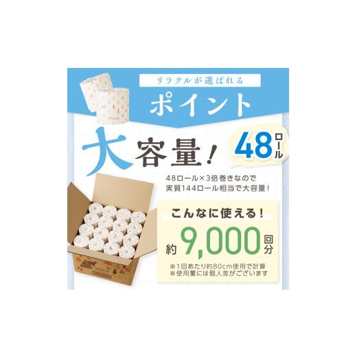 ふるさと納税 雑貨・日用品 大阪府 泉南市 トイレットペーパー 個包装 48ロール リラクル ダブル 巻 3倍巻 配送不可地域：北海道・沖縄 2026年7月お届け 020D-…_2