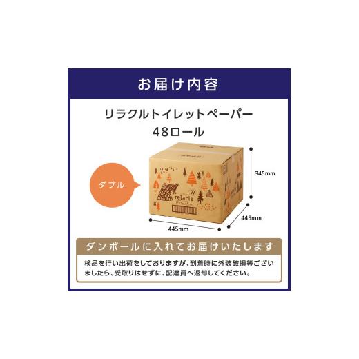 ふるさと納税 雑貨・日用品 大阪府 泉南市 トイレットペーパー 個包装 48ロール リラクル ダブル 巻 3倍巻 配送不可地域：北海道・沖縄 2026年7月お届け 020D-…_5