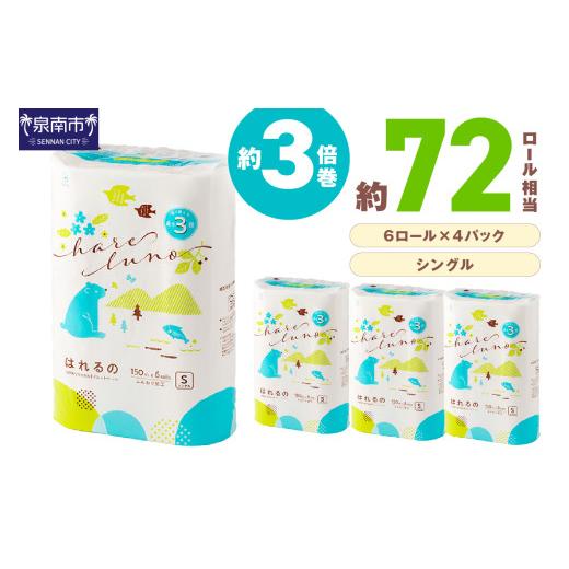ふるさと納税 雑貨・日用品 大阪府 泉南市 トイレットペーパー 24ロール はれるの シングル 巻 芯なし 約3倍巻 配送不可地域:北海道・沖縄 2026年10月お届け …