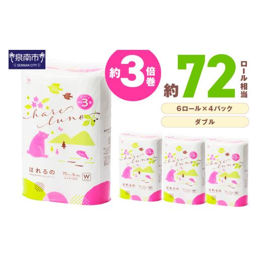 ふるさと納税 雑貨・日用品 大阪府 泉南市 トイレットペーパー 24ロール はれるの ダブル 巻 芯なし 約3倍巻 配送不可地域:北海道・沖縄 2026年10月お届け 02…