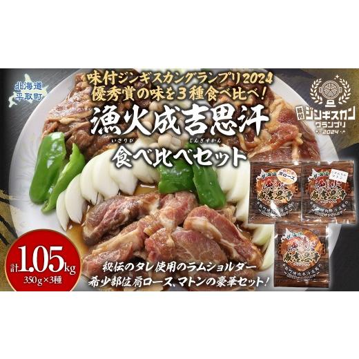 ふるさと納税 羊肉 北海道 平取町 3種食べ比べ 味付けジンギスカングランプリ2024優秀賞の秘伝タレを使用『漁火成吉思汗』 各350g 計1.05kg ふるさと納税 …