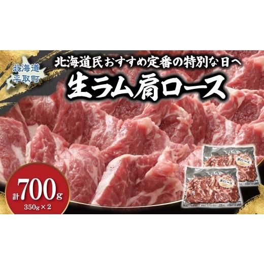 ふるさと納税 羊肉 北海道 平取町 北海道民おすすめ定番の特別な日へ『生ラム肩ロース』350g×2 計700g 35mlタレ4袋付き ふるさと納税 人気 おすすめ ランキン…