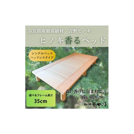 ふるさと納税 家具 インテリア・寝具・収納 奈良県 奈良市 ベッド ベッドフレーム シングルベッド ヘッドレス 高さ35cm ヒノキ 桧 フレーム シングル 寝具 天…