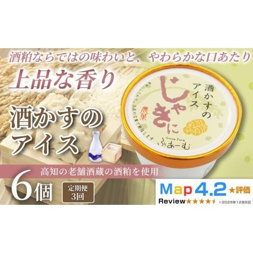 ふるさと納税 菓子 アイス 高知県 安芸市 酒かすのアイス 100ml × 6個 3回定期便 アイスクリーム 人気 おやつ お菓子 米 麹 アイスクリーム ファミリー おす…