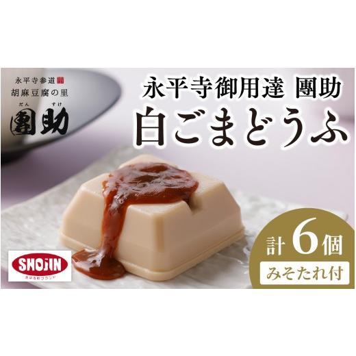 ふるさと納税 加工品等 豆腐 福井県 永平寺町 永平寺御用達 團助白ごまどうふ 6個 みそたれ付|豆腐 ごま とうふ 胡麻 精進料理 胡麻豆腐 ごま豆腐 ごまとうふ…