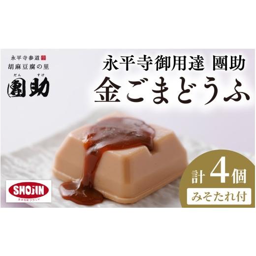 ふるさと納税 加工品等 豆腐 福井県 永平寺町 永平寺御用達 團助金ごまどうふ 4個 みそたれ付 | 豆腐 ごま とうふ 胡麻 精進料理 胡麻豆腐 ごま豆腐 ごまとう…