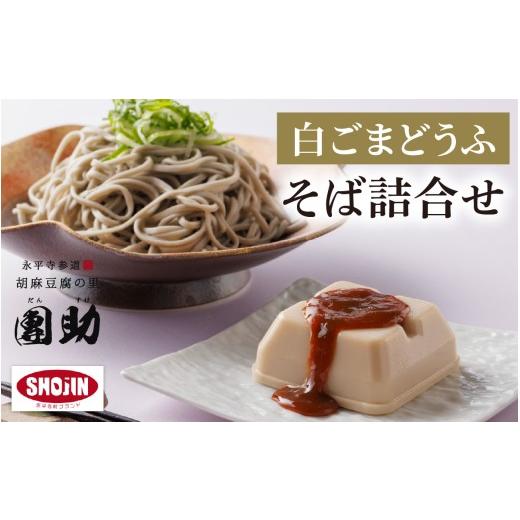 ふるさと納税 加工品等 豆腐 福井県 永平寺町 永平寺御用達 團助白ごまどうふ 2個 ・ 永平寺そば なまそば 3食(つゆ付き)| 豆腐 ごま とうふ 胡麻 精進料理…