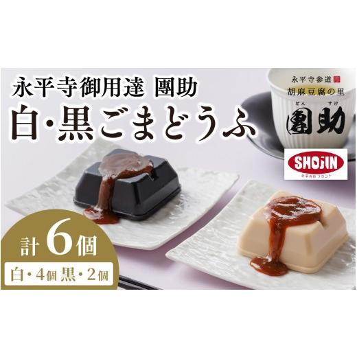 ふるさと納税 加工品等 豆腐 福井県 永平寺町 永平寺御用達 團助白・黒ごまどうふ(白4個・黒2個)計6個 | 豆腐 ごま とうふ 胡麻 精進料理 胡麻豆腐 ごま豆腐…