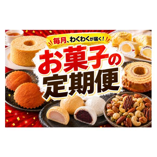 ふるさと納税 焼菓子・チョコレート バウムクーヘン 岩手県 陸前高田市 3回定期便 / 毎月わくわくが届く 陸前高田市お菓子の定期便 お菓子 スイーツ 和菓子 …