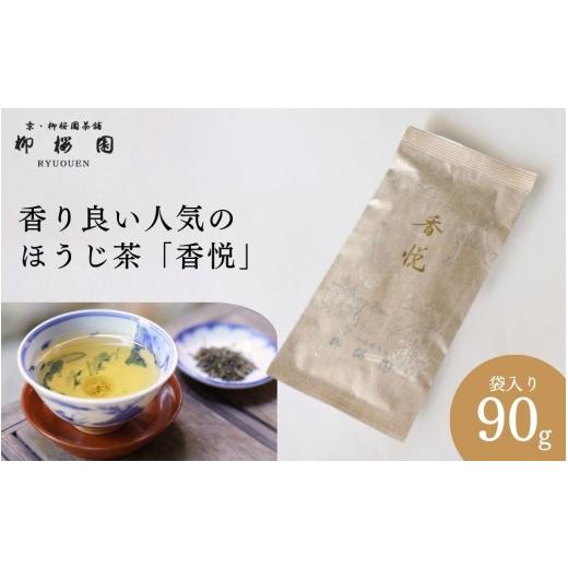 ふるさと納税 お茶類 京都府 京都市 柳桜園茶舗 香悦90g(袋)|京都 お茶 老舗 人気[ お茶 ほうじ茶 逸品 お取り寄せ ご当地 ギフト お祝い ご家庭用 ご自…