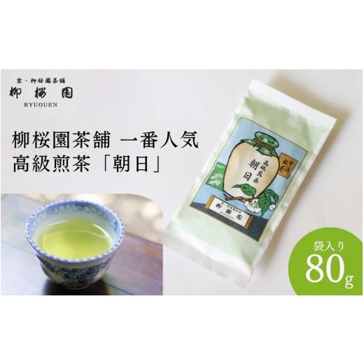 ふるさと納税 お茶類 京都府 京都市 柳桜園茶舗 朝日80g(袋)|京都 お茶 老舗 人気[ お茶 高級煎茶 逸品 お取り寄せ ご当地 ギフト お祝い ご家庭用 ご自…