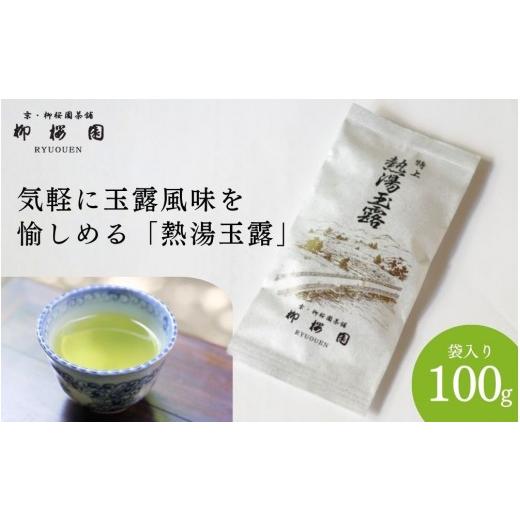 ふるさと納税 お茶類 京都府 京都市 柳桜園茶舗 特上熱湯玉露100g(袋)|京都 お茶 老舗 人気[ お茶 高級 煎茶 逸品 お取り寄せ ご当地 ギフト お祝い ご家…