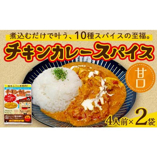 ふるさと納税 惣菜・レトルト 京都府 綾部市 チキンカレー スパイス 甘口 2袋セット | 本格 チキンカレースパイス 甘口 夢叶ベース オリジナル 綾部市 スパイ…